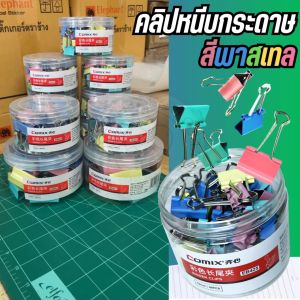 COMIX คลิปหนีบกระดาษ สีพาสเทล คลิปหนีบขนาด 41 มม. เหล็กทนทาน สามารถเก็บเอกสารได้ประมาณ 160 แผ่น ( 24 ตัว/กระปุก )