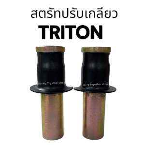 สตรัทโหลด โช๊คหน้า โหลดเตี้ย TRITON 4*4เหล็กแข็งแรง เกลียวไม่รูด สินค้าได้คุณภาพมาตรฐาน