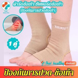 1 คู่ ผ้ารัดข้อเท้า ที่รัดข้อเท้า ซัพพอร์ตข้อเท้า ช่วยป้องกันและซัพพอร์ตข้อเท้าจากการบาดเจ็บ เนื้อผ้าใส่สบายระบายอากาศใด้ดี ขนาดฟรีไซต์ รับประกันสินค้าทุกชิ้น ให้ความสวยความงาม ภาพขนาด 1080 x 1080 และความละเอียด 720p