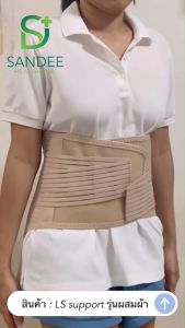 เข็มขัดพยุงหลังทางการแพทย์ สายรัดเอว แก้ปวดหลัง รุ่น LS SUPPORT ผสมผ้า