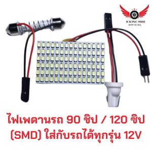 RC1988⚡ พร้อมส่ง💯 ไฟเพดานรถ 90 ชิป / 120 ซิป (SMD) ใส่กับรถได้ทุกรุ่น 12V