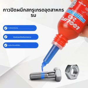 LOOLIFL Blue Thread Locker 243 Nuts-Bolts Lockerสกรูกาวล็อคแน่นซีลตัวยึด Anaerobic Curing กาวโลหะกันสนิม