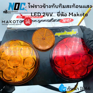 ไฟราวข้างพร้อมทับทิมสะท้อนแสง LED 24V กันน้ำIP66  ยี่ห้อ Makotoแท้ 1กล่อง/จำนวน1คู่