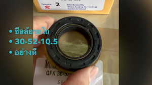 ซีลล้อรถไถ KUBOTA ขนาด QFK 30-52/58-10.5/12 ซีลล้อมีปีกรถไถนา เกรด OEM อย่างดี (30-52-10)/TNHL