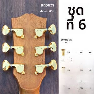 ปุ่มสายกีตาร์ไฟฟ้าแบบเปิดโล่ง หัวหมุดสายโลหะสำหรับกีตาร์ไม้แบบเปิดโล่ง หมุดสายกีตาร์แบบปิดเต็มที่สำหรับคอต้นไม้