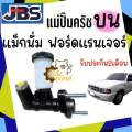 แม่ปั้มครัชบน Mazda Magnum FordRanger Ford Ranger มาสด้า แม็กนั่ม ฟอร์ดแรนเจอร์ 5/8 JBS แม่ปั้มคลัชบน ปั้มครัชบน ปั้มคลัชบน ปั๊มครัชบน ปั๊มคลัชบน. 