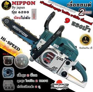 เลื่อยยนต์ ตัดไม้ NIPPON Model 6200 **ลูกสูบ 46 มิลไฮสปีดแท้**เสื้อ 2 พ็อตแท้** กำลังสูงสุด 9 แรงม้า บาร์ดำแดง โซ่ทองเยอรมัน คมอย่างดี มีช่องดูน้ำมัน  รับประกัน 1 ปี เลื่อยยนต์ตัดไม้ - Lazada
