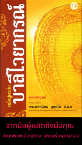 หนังสือ:หลักสูตรย่อบาลีไวยากรณ์ ฉบับสมบูรณ์ พิมพ์ด้วยกระดาษกรีนรีด|เนื้อในพิมพ์ 1 สี|จำนวน 214 หน้า