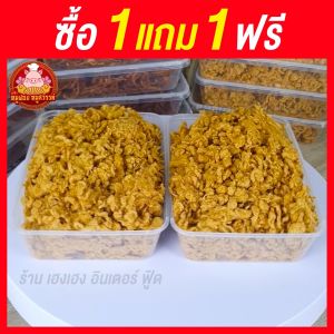 [ฟรี 1แถม1] หมูหยอง หมูหยองนุ่ม ใส่กล่องสวยงาม ส่งตรงจากตลาดไท