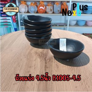 ถ้วย​แบ่ง​ 4.5​นิ้ว​ เมลามีน​แท้​เกรด​เอ​อย่าง​หนา​ สี​ดำ​ ยี่ห้อ​ Next​Plus​