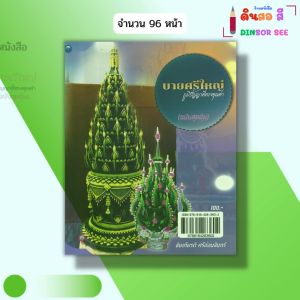 หนังสือ บายศรีใหญ่ ภูมิปัญญาที่ทรงคุณค่า ฉบับสุดคุ้ม เขียนโดย ชัยเกียรติ ศรีอ่อนจันทร์ 9786164283602