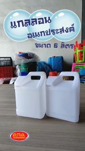 ถังแกลลอน เอนกประสงค์ แกลลอนใส แกลลอน (ขนาด 6 ลิตร) ถัง6ลิตร ถัง 6 ลิตร - Lazada