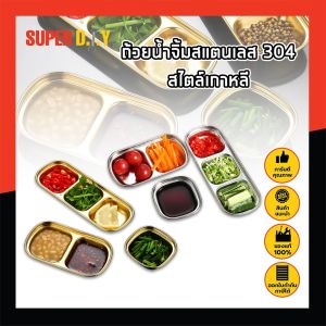 ถ้วยจิ้มสแตนเลส 304 ถ้วยใส่น้ำจิ้ม ใส่เครื่อง ใส่ผัก สไตล์เกาหลี เครื่องเพื่อถูกผสมกับถ้วยใส่น้ำจิ้ม
