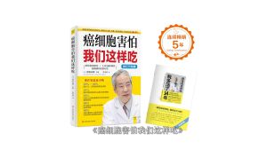 【保健养生】癌细胞害怕我们这样吃 修订升级版 癌症饮食书籍 日本抗癌名医济阳式食疗法 食疗保健养生抗癌餐桌食谱抗癌食疗食谱中医食疗菜谱