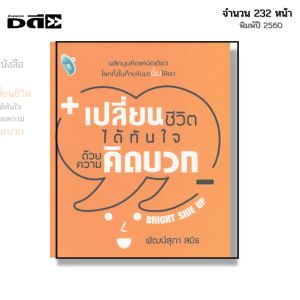 หนังสือ เปลี่ยนชีวิตได้ทันใจด้วย ความคิดบวก I เขียนโดย พัฒน์สุภา สมิธ จิตวิทยา พัฒนาตนเอง ทัศนคติ