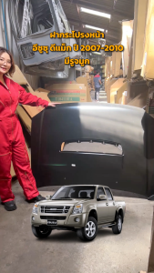 ฝากระโปร่งหน้า ISUZU D-MAX 2007-2010 กับ อีซูซู ดีแม็ก ปี 2007-2010 รู ซีฮันเจาะรู มีแผ่นกัน 2 แผ่นรักษา สีเอง มีการเทรดอะไหล่ยนต์ อะไหล่ยนต์ รถยนต์