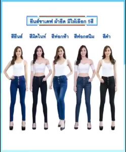 กางเกงยีนส์ผู้หญิง 5 สี ยืดผู้หญิง กระดูม คุณสมบัติของผู้หญิง