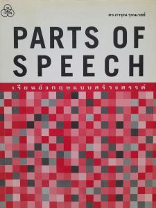 หนังสือมือสอง PARTS OF SPEECH เรียนอังกฤษแบบสร้างสรรค์... ไทยวัฒนาพานิช