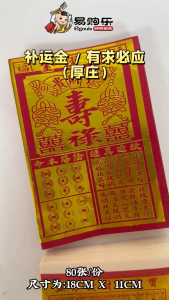 【易购乐】补运金 / 有求必应(厚庄) - 添财补运/补运钱/转运钱/神料/ 金纸 /joss paper/拜神/拜拜/招财/转运