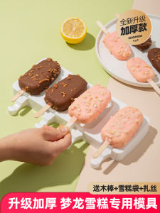 แม่พิมพ์ทำน้ำแข็งแบบใช้ในบ้านจากยางซิลิโคนเกรดอาหาร Dreamland Ice Cream Stick เครื่องมือทำขนมปัง DIY