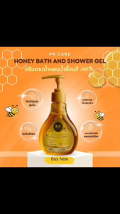 พีอาร์ แคร์ เจลอาบน้ำผสมน้ำผึ้งแท้100% 200g. ฟองเยอะ กลิ่นหอม ผิวกระจ่างใส