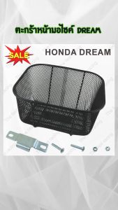 ตะกร้าหน้า Dream ทุกรุ่น / ขารองตะกร้า Dream อะไหล่แต่งมอเตอร์ไซค์คุณภาพดี ราคาพิเศษ ถูกที่สุด ผลิตในประเทศไทย มีบริการเก็บเงินปลายทาง จัดส่งไว