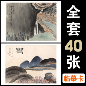 High Definition Single Side 40 Pieces Full Set Copy Card for Art Training And Teaching Chinese Traditional Landscape Painting