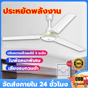 พัดลมติดเพดาน พัดลมเพดาน 56 นิ้ว (สีขาว) 3 ใบพัด ประหยัดพลังงาน พัดลมแขวนเพดาน CEILING FAN เหมาะสำหรับห้องนั่งเล่น ห้องอาหาร ห้องนอน บ้าน และสถานที่อื่นๆ