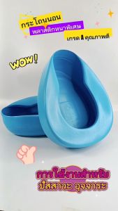 กระโถนนอน พลาสติก เกรด กระโถนพลาสติก พลาสติก ปัสสาวะ อุจจาระ หม้อนอนพลาสติก