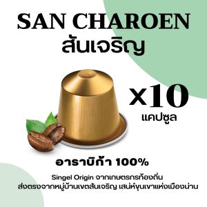 กาแฟแคปซูล กาแฟ น่าน สันเจริญ คั่วเข้ม :คั่วกลาง 10 แคปซูล Nespresso กาแฟอาราบิก้าแท้