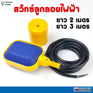 สวิทซ์ลูกลอย สวิทซ์ลูกลอยไฟฟ้า Float switch สายยาว 2เมตร 3เมตร