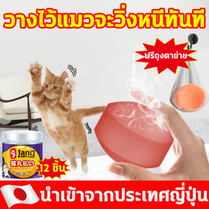 [ส่งฟรี!!]ไล่แมว ก้อนไล่แมว ก้อนวางไล่แมว ประมาณ 12 ก้อน มีผลไล่ยาวนาน สูตรพืช ปลอดภัยไร้สารพิษ เหมาะกับสัตว์เลี้ยงทุกชนิด ลูกเหม็นไล่แมว อุปกรณ์ไล่แมว เครื่องไล่แมว เครื่องไล่หมา สเปรย์ไล่แมว สเปรย์ไล่หมา cat repellent outdoor