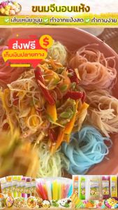 50 กรัม ขนมจีนอบแห้ง บ้านนาเดีย เขื่อนอุบลรัตน์ วัถุดิบจากธรรมชาติ ทานสะดวก เส้นเหนียวนุ่มอร่อยมาก