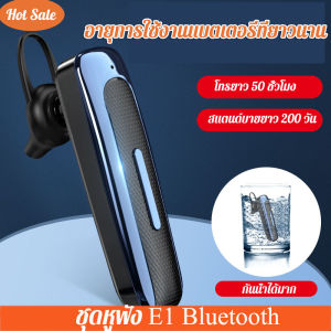 E1 รุ่นใหม่ขายดีปี 2024 ชุดหูฟังบลูทูธหูเดียว กันน้ำลดเสียงรบกวน 200 วัน 50 ชั่วโมง โทรยาวพิเศษ 200 วัน