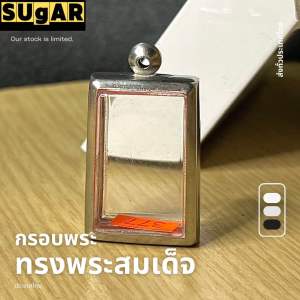 กรอบพระ ทรงพระสมเด็จ สแตนเลสแกะสลักแบบเรียบและลายไทย กรอบรายละเอียด