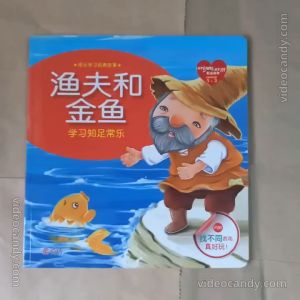 成长学习经典故事 - 渔夫和金鱼 Fisherman and the golden fish storybook