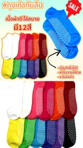 ถุงเท้าแฟชั่นกันลื่น ผ้านุ่มสวมใส่สบาย มีแบบ ข้อสั้น/ข้อยาว เป็นแบบคละสี แพ็ค6คู่/แพ็ค12คู่