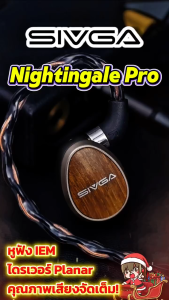 [ประกันศูนย์ไทย] Sivga Nightingale Pro หูฟัง Planar IEMs เสียงแหลมใสสะอาด โปร่งสบายทุกย่าน