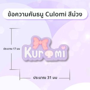 หัวเข็มขัดรองเท้า Crocs สำหรับผู้หญิง ดีไซน์การ์ตูน Kuroko ดอกไม้ ตกแต่งด้วยยางนิ่ม หัวเข็มขัดแบบ DIY สำหรับรองเท้า Crocs