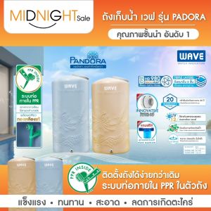 WAVE ถังเก็บน้ำบนดิน รุ่น แพนโดร่า Pandora / หนาพิเศษ 3 Layers /  ขนาด1000ลิตร 2000 ลิตร / หนา 3 ชั้น / ระบบท่อภายใน PPR / รับประกัน 20 ปี / ฟรีลูกลอย MaxFlow