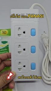 ปลั๊กไฟ Panasi มอก. 3 ขา สายไฟเส้นใหญ่ 250V 10A ปลั๊กอะแดปเตอร์ สวิตซ์แยกอิสระ