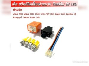 ไฟเลี้ยวผ่าหมากในตัว SWS สำหรับ Wave110i ดรีม Cub เวฟ 125i Scoopy-I Zoomer-X Click125i Pcx150i พร้อมส่ง