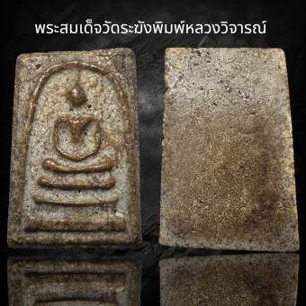 รูปจากผู้ขายบน Lazada: พระสมเด็จวัดระฆังพิมพ์ใหญ่หลวงวิจารณ์ (AD28) ตั้งราคา ฿83 ขายแล้ว 56 ชิ้น