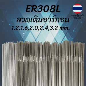 ลวดเติม สแตนเลส ER308L TIG MIG เชื่อมสแตนเลส 1.2 1.6 2.0 2.4 3.2มม. Welding Wire Stainless Steel