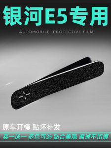 Geely Galaxy E5 Door Handle Anti-Scratch Stickers Car Modification Decoration Accessories Comprehensive Automobile Interior Supplies