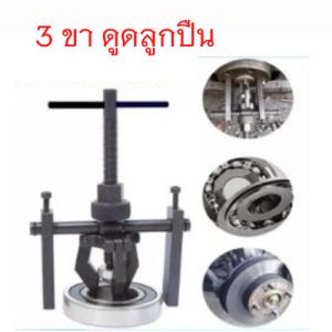 สามขา 3ขา ดูดลูกปืนใน เหล็กดูดลูกปืนรูใน ตัวดูดลูกปืน เหล็กดูดลูกปืน 12-50mm