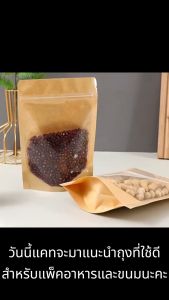 ถุงคราฟท์หน้าใส 50ใบ ก้นตั้ง กันน้ำ ถุงคราฟท์น้ำตาล หน้าใสเต็ม กันน้ำ มีแถบปิดล็อค  ถุงขนม ซองขนม ใช้กับเครื่องซีลได้ ถุงคราฟท์