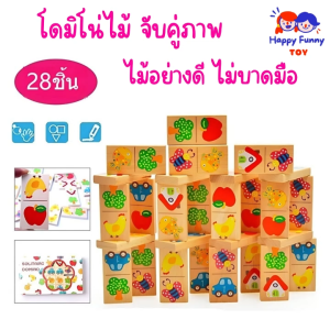 TOY😊พร้อมส่ง💯 โดมิโน่ไม้จับคู่ภาพ ไม้คุณภาพดี ภาพสีสันสดใส ของเล่นไม้ ของเล่นเสริมพัฒนาการ ของเล่นเด็ก ของเล่น