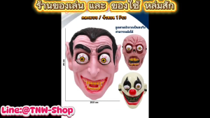 ถลน ฮาโลวีน หน้ากากผี ช้อมบี้ ผีตาโบ๋ ผี หัวกะโหลก แวมไพร์ ซอมบี้ ตัวตลก ผีหน้ากลัว พร้อมส่งจากไทย