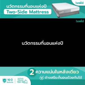 Bewell ที่นอนมิติใหม่ Vertebra Saver แบ่ง 2 ด้าน เลือกความแน่นแต่ละด้านได้ตามน้ำหนักตัว รับประกัน 10 ปี